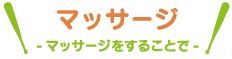 マッサージ -マッサージすることで-