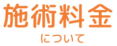 施術料金について