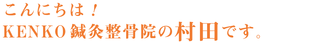 こんにちは!KENKO鍼灸整骨院の村田です。