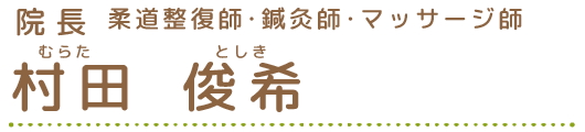 院長 柔道整復師・鍼灸師・マッサージ師 村田 俊希