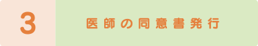 医師の同意書発行