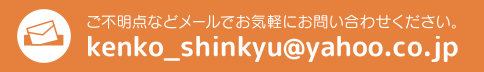 ご不明点などメールでお気軽にお問い合わせください。