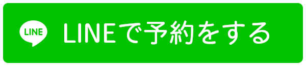 LINEで予約をする