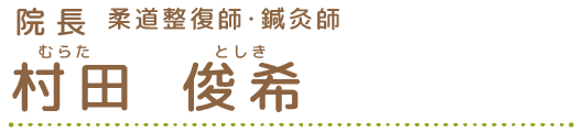 院長 柔道整復師・鍼灸師 村田 俊希